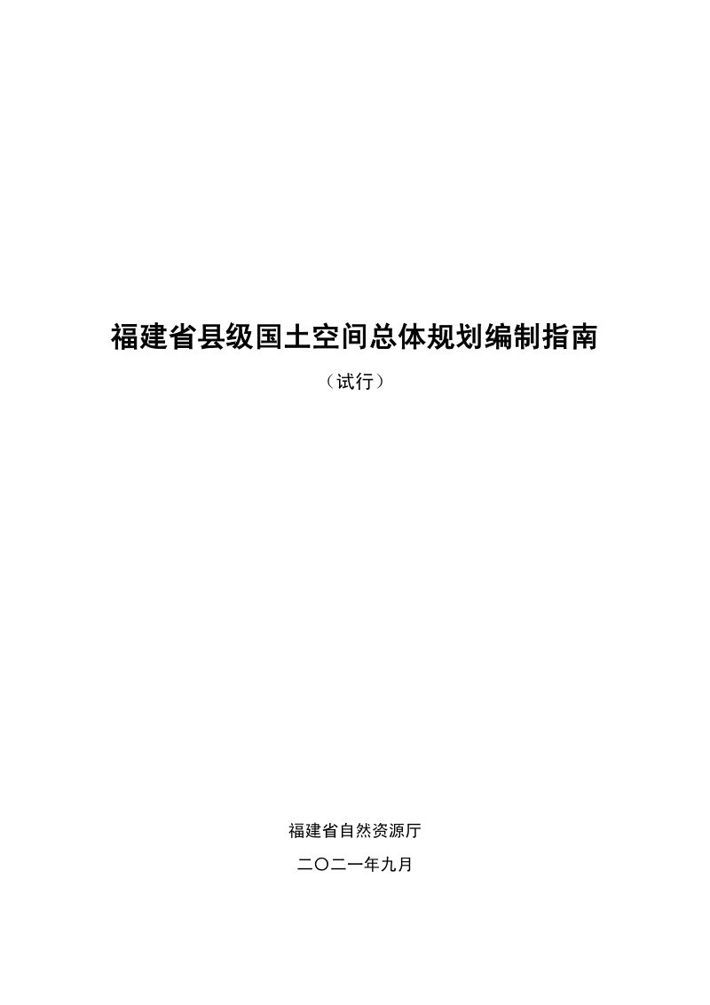 福建省县级国土空间总体规划编制指南（试行）第3页