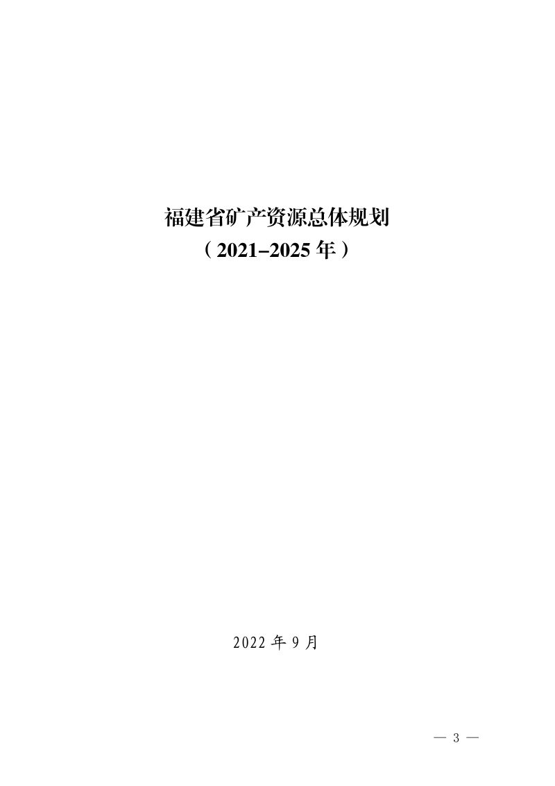 福建省矿产资源总体规划（2021-2025年）第3页