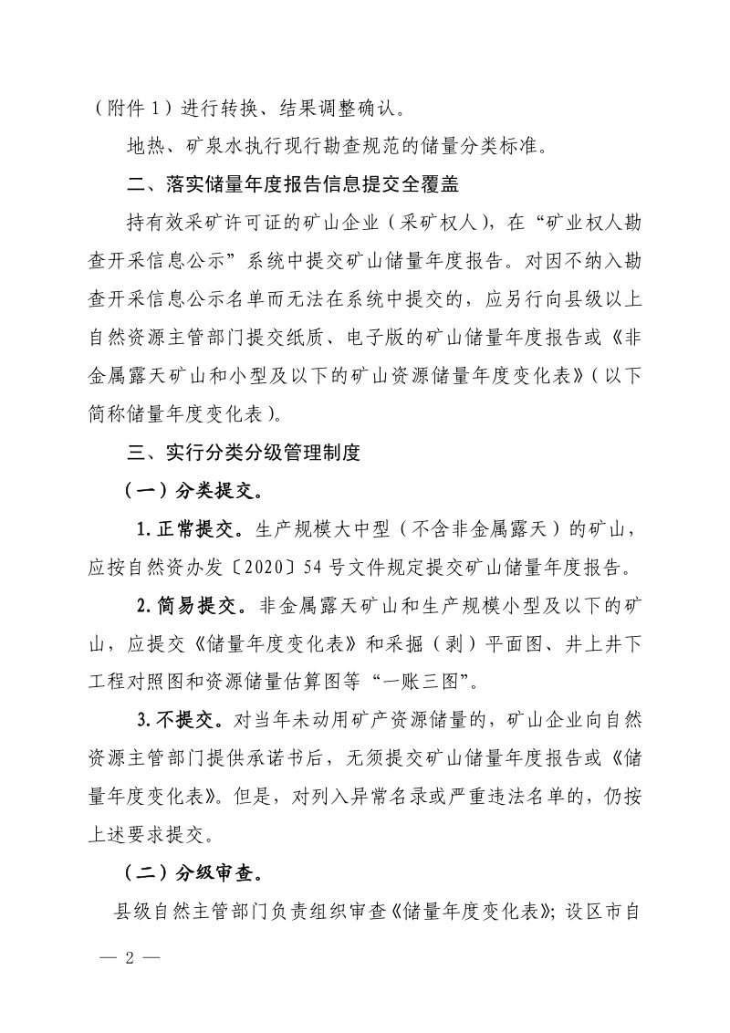福建省自然资源厅《关于进一步规范矿山储量年度报告管理的通知》闽自然资发〔2021〕37号第2页