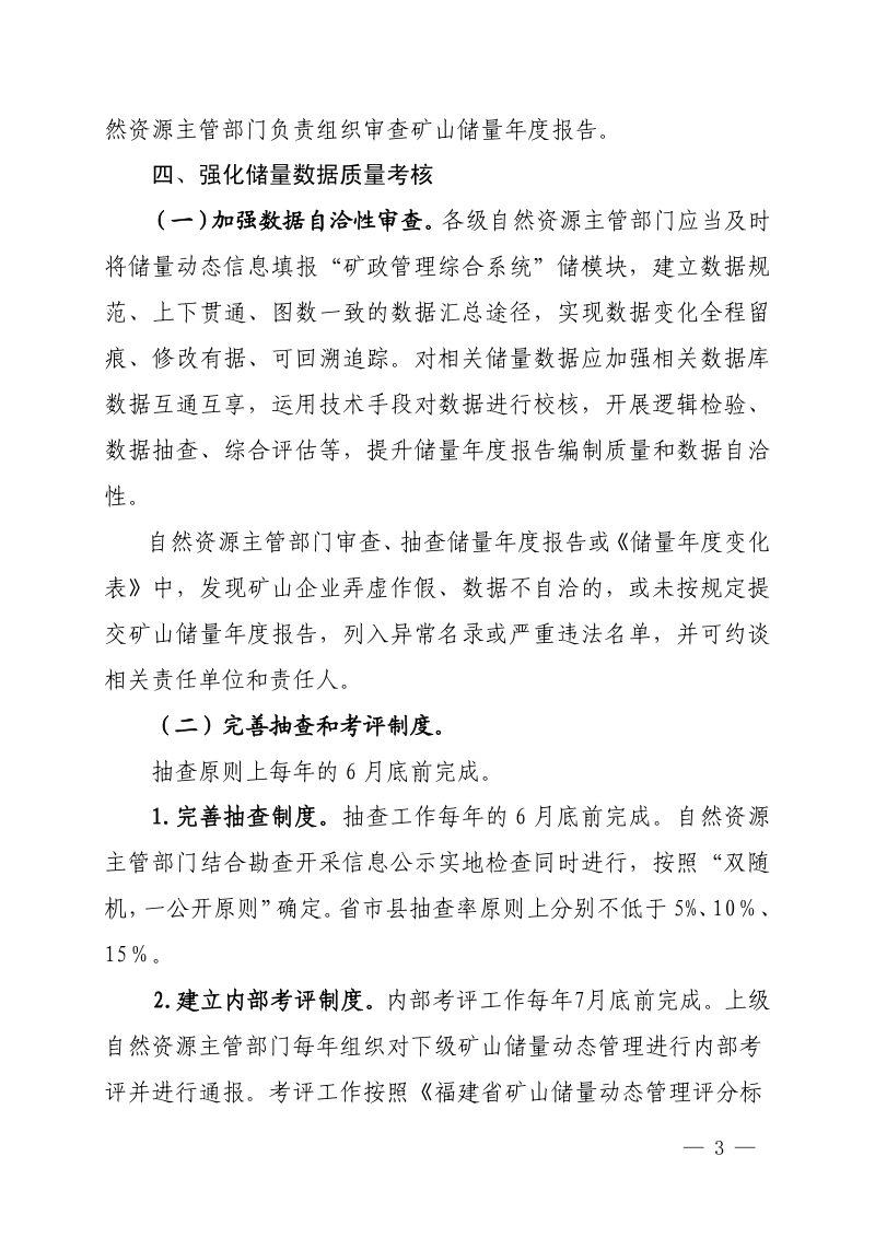 福建省自然资源厅《关于进一步规范矿山储量年度报告管理的通知》闽自然资发〔2021〕37号第3页