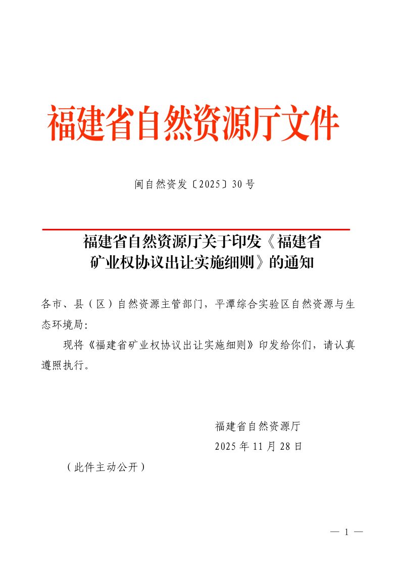 福建省自然资源厅《福建省矿业权协议出让实施细则》闽自然资发〔2025〕30号第1页