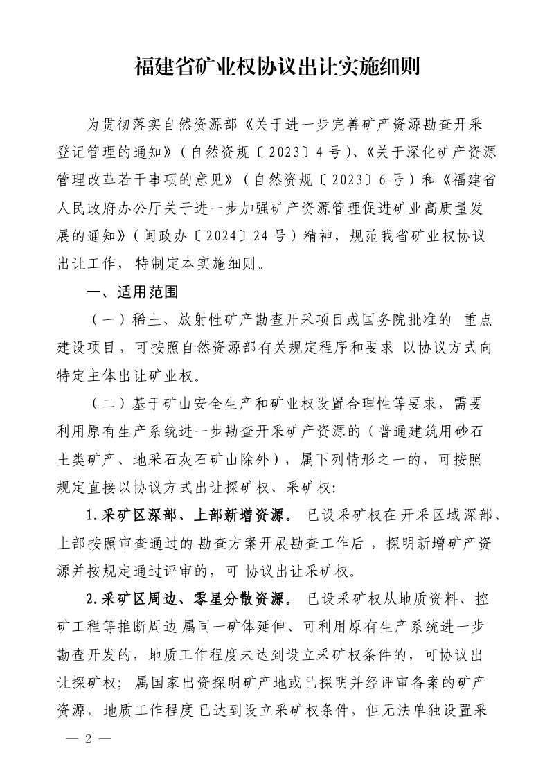 福建省自然资源厅《福建省矿业权协议出让实施细则》闽自然资发〔2025〕30号第2页
