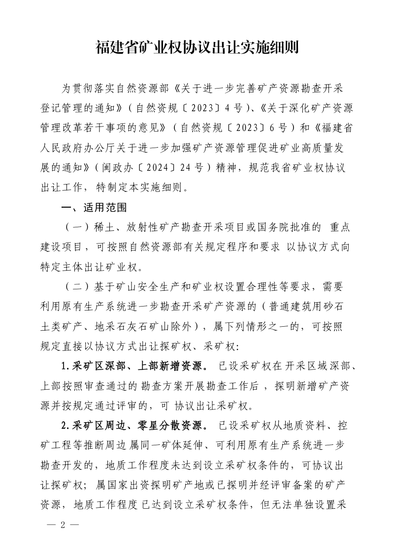 福建省自然资源厅《福建省矿业权协议出让实施细则》闽自然资发〔2025〕30号第2页