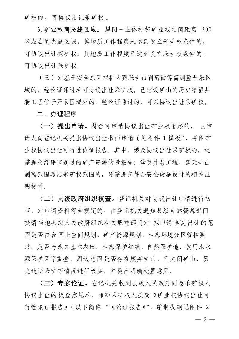 福建省自然资源厅《福建省矿业权协议出让实施细则》闽自然资发〔2025〕30号第3页
