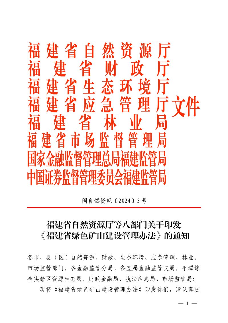 福建省绿色矿山建设管理办法第1页