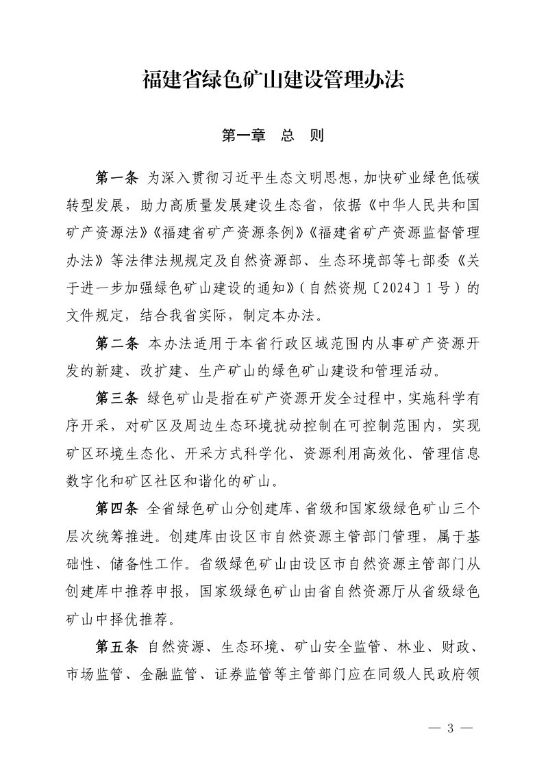 福建省绿色矿山建设管理办法第3页