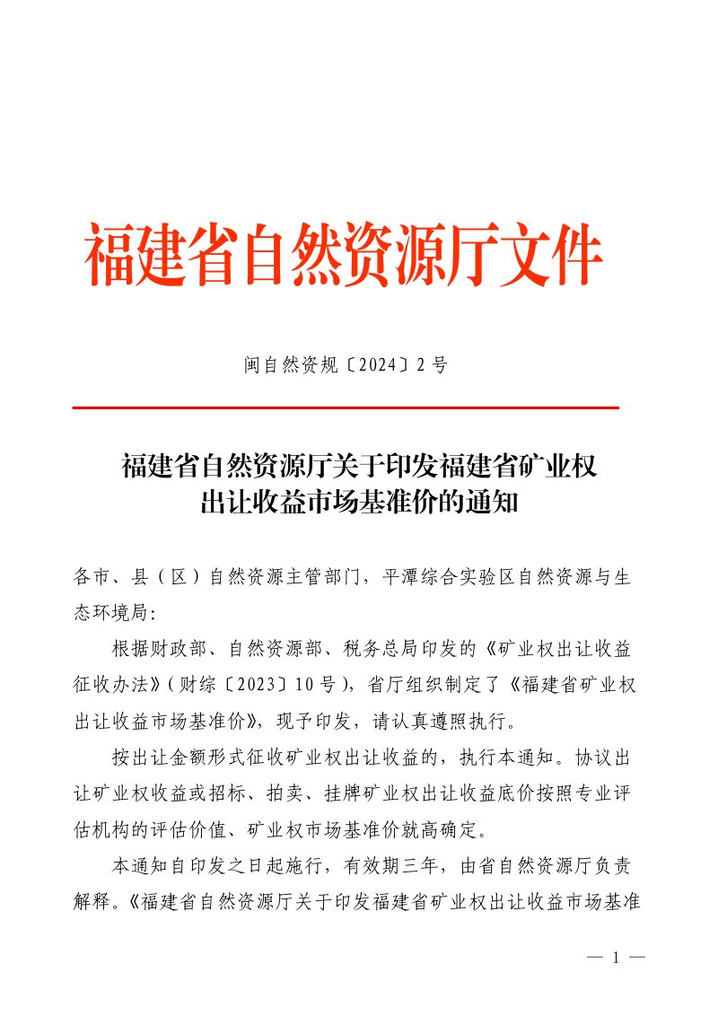 福建省自然资源厅《关于印发福建省矿业权出让收益市场基准价的通知》闽自然资规〔2024〕2号第1页