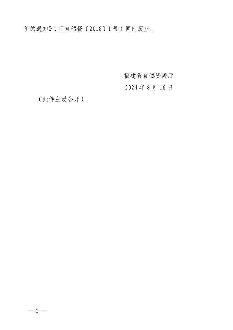 福建省自然资源厅《关于印发福建省矿业权出让收益市场基准价的通知》闽自然资规〔2024〕2号第2页