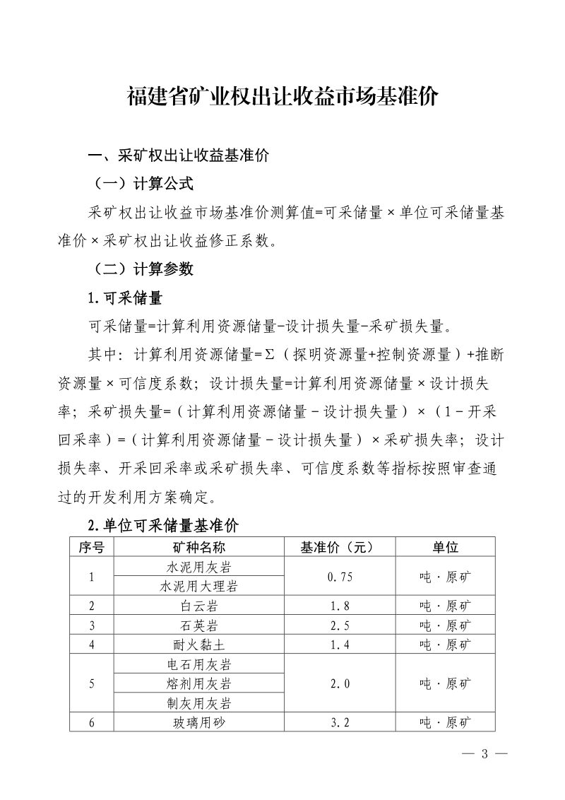 福建省自然资源厅《关于印发福建省矿业权出让收益市场基准价的通知》闽自然资规〔2024〕2号第3页