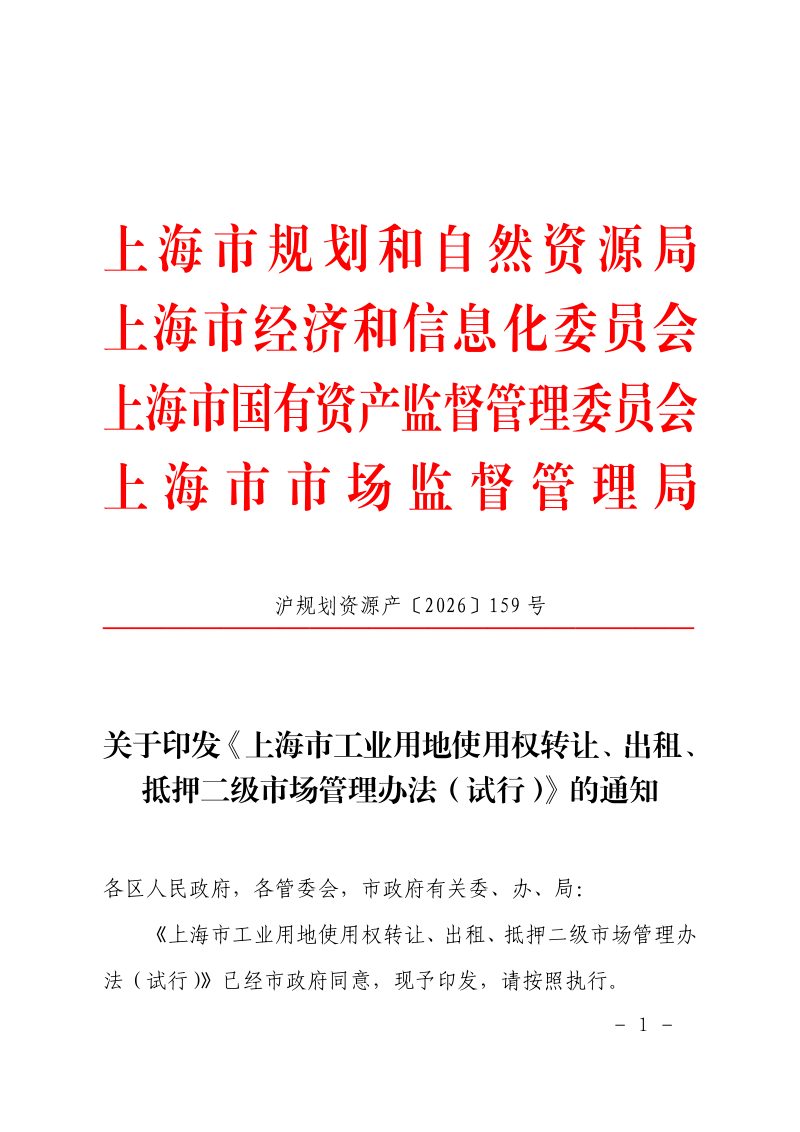 上海市工业用地使用权转让、出租、抵押二级市场管理办法（试行）第1页