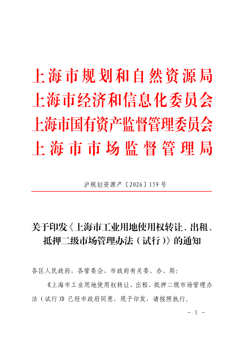上海市工业用地使用权转让、出租、抵押二级市场管理办法（试行）第1页