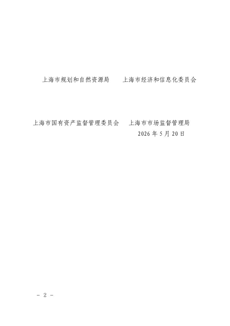 上海市工业用地使用权转让、出租、抵押二级市场管理办法（试行）第2页