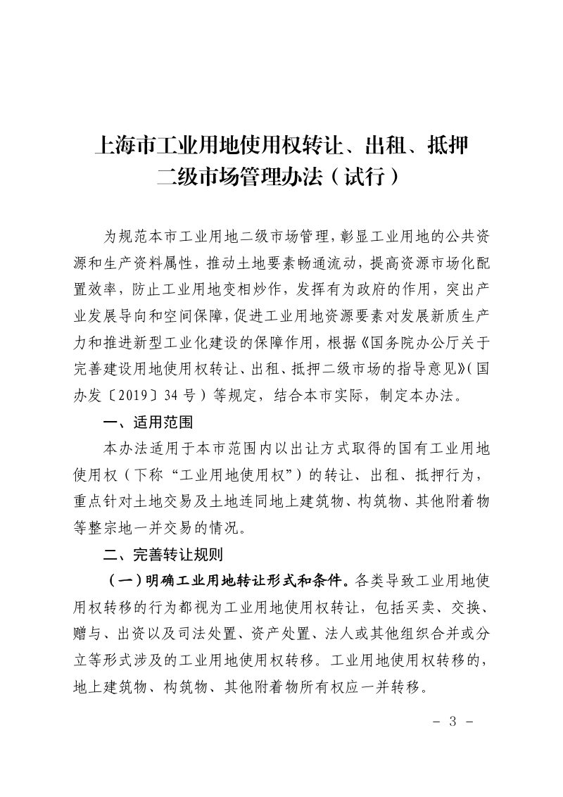 上海市工业用地使用权转让、出租、抵押二级市场管理办法（试行）第3页