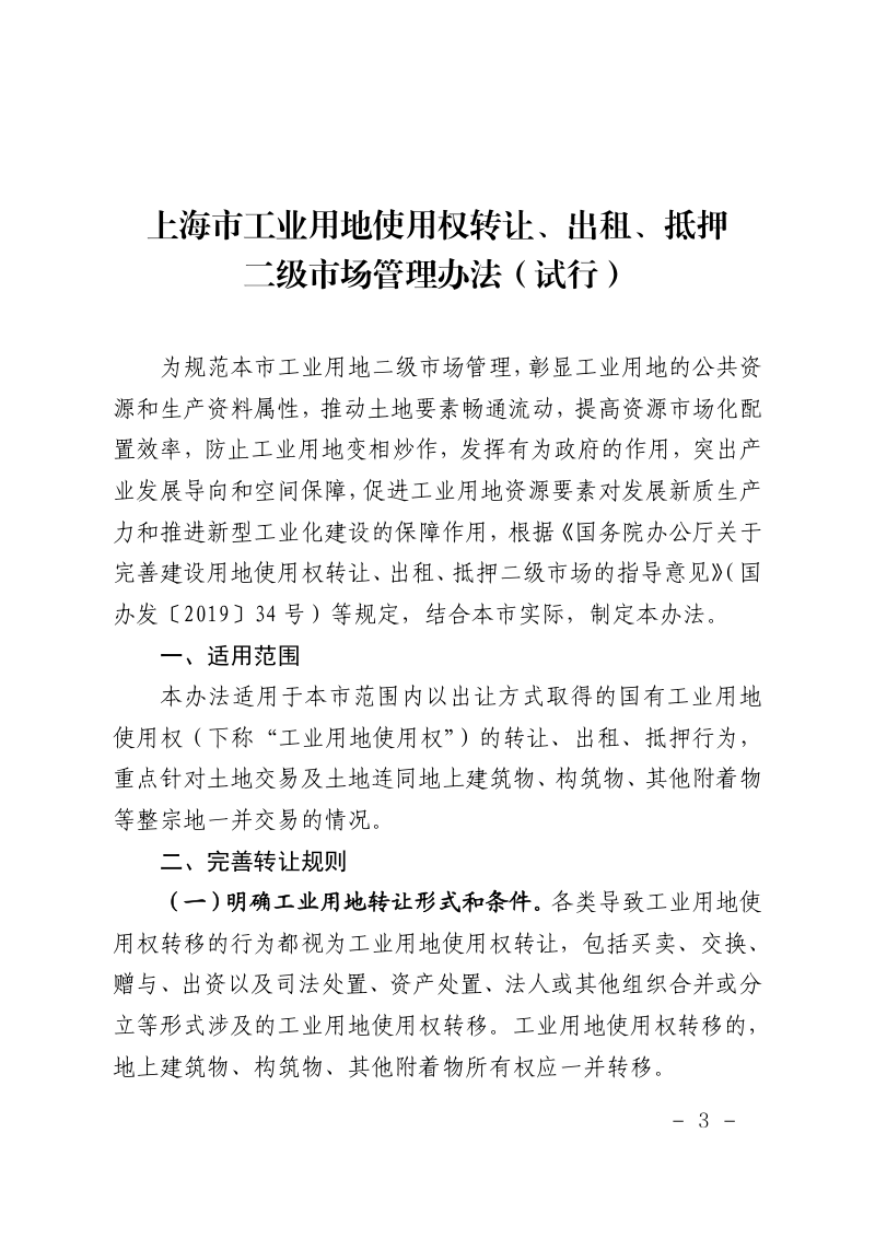 上海市工业用地使用权转让、出租、抵押二级市场管理办法（试行）第3页