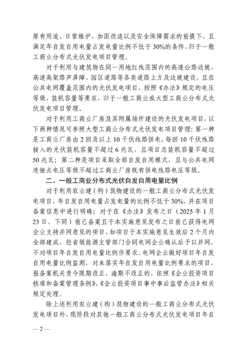 广东省能源局《关于贯彻落实〈分布式光伏发电开发建设管理办法〉的实施意见（试行）》粤能规〔2025〕2号第2页