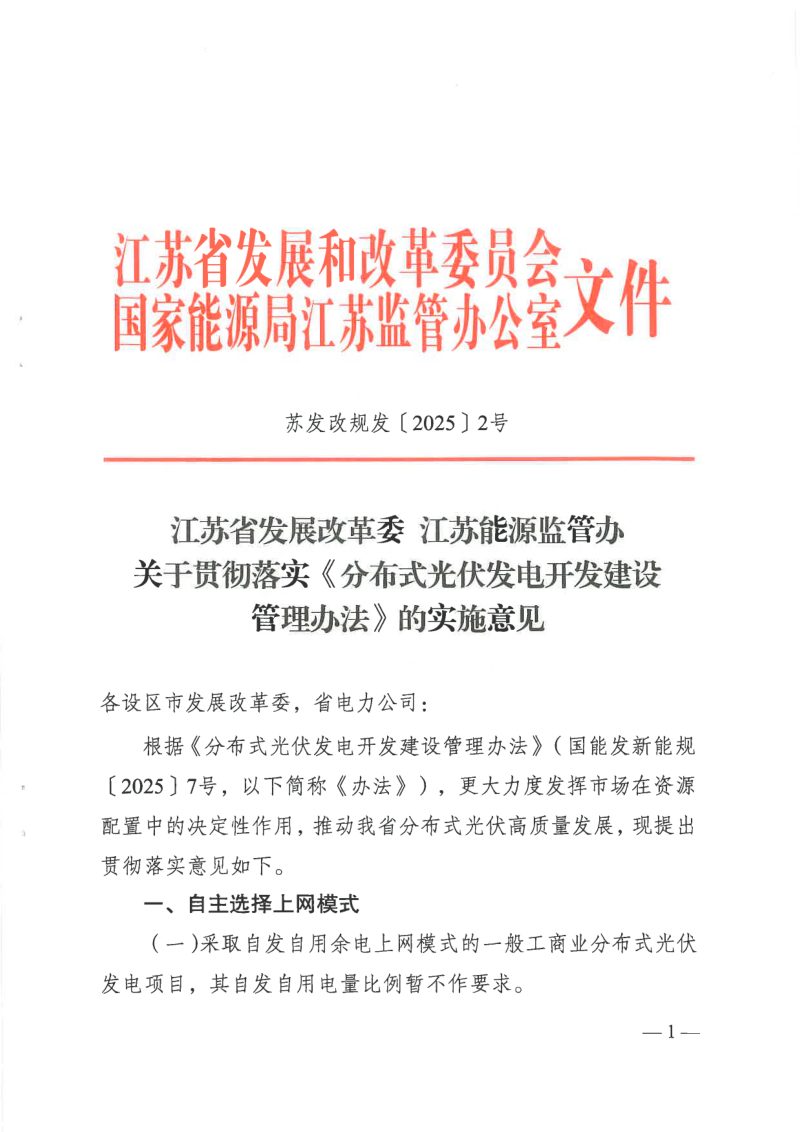 江苏省发展改革委 江苏能源监管办《关于贯彻落实〈分布式光伏发电开发建设管理办法〉的实施意见》苏发改规发〔2025〕2号第1页