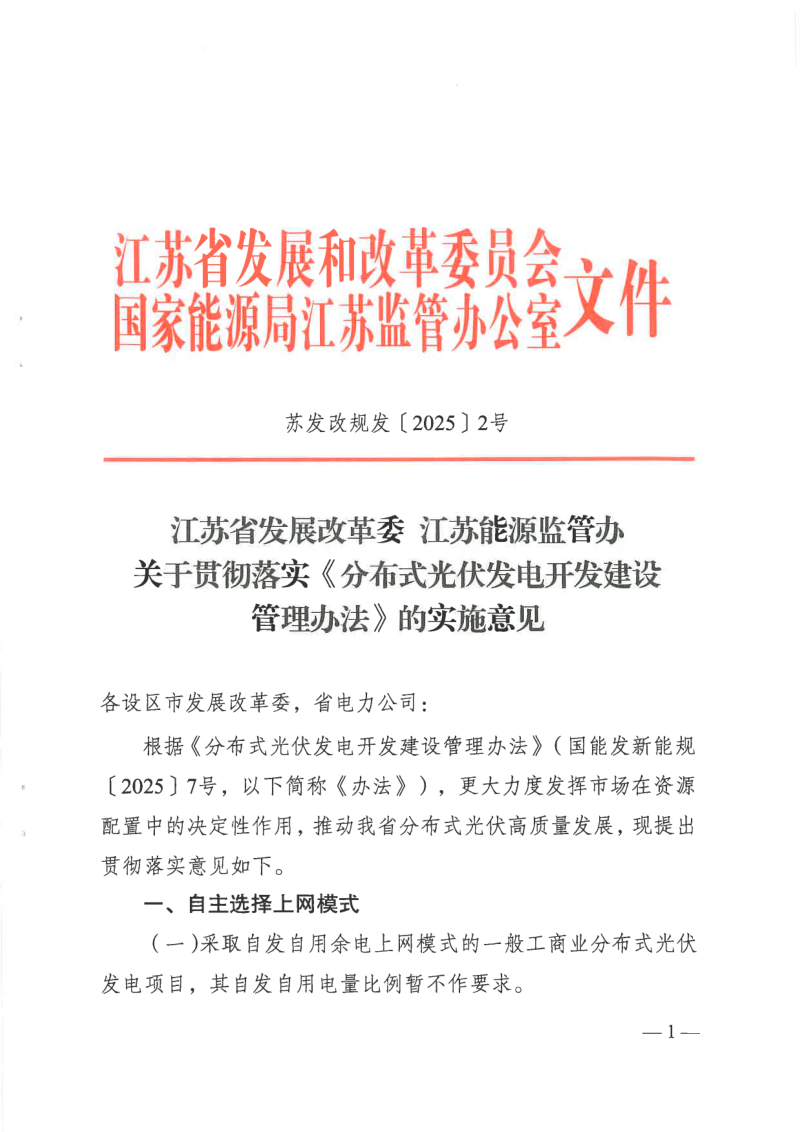 江苏省发展改革委 江苏能源监管办《关于贯彻落实〈分布式光伏发电开发建设管理办法〉的实施意见》苏发改规发〔2025〕2号第1页
