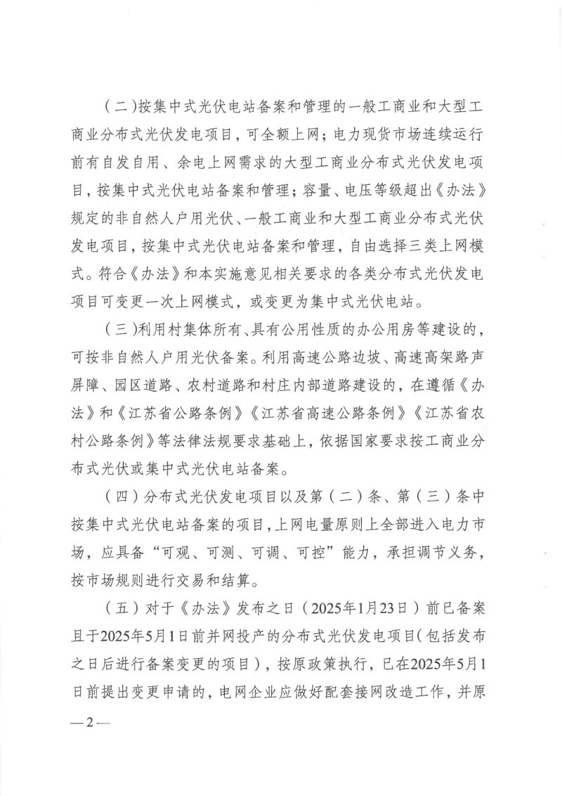 江苏省发展改革委 江苏能源监管办《关于贯彻落实〈分布式光伏发电开发建设管理办法〉的实施意见》苏发改规发〔2025〕2号第2页
