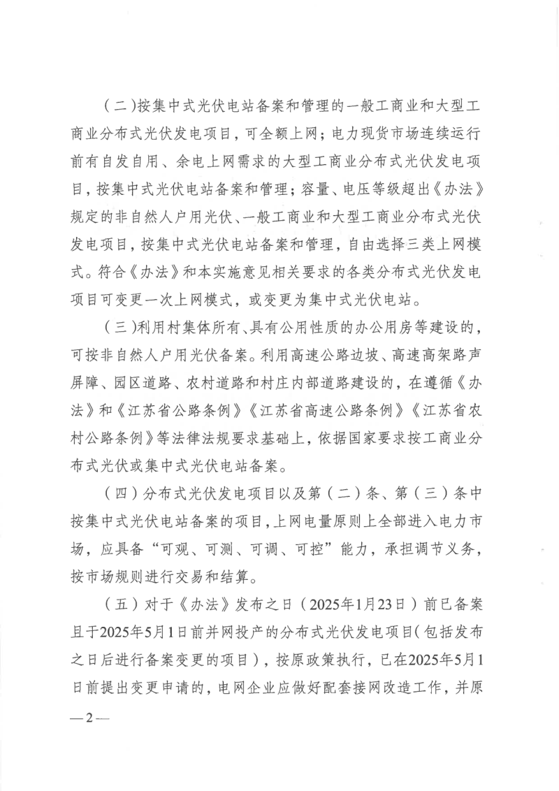 江苏省发展改革委 江苏能源监管办《关于贯彻落实〈分布式光伏发电开发建设管理办法〉的实施意见》苏发改规发〔2025〕2号第2页