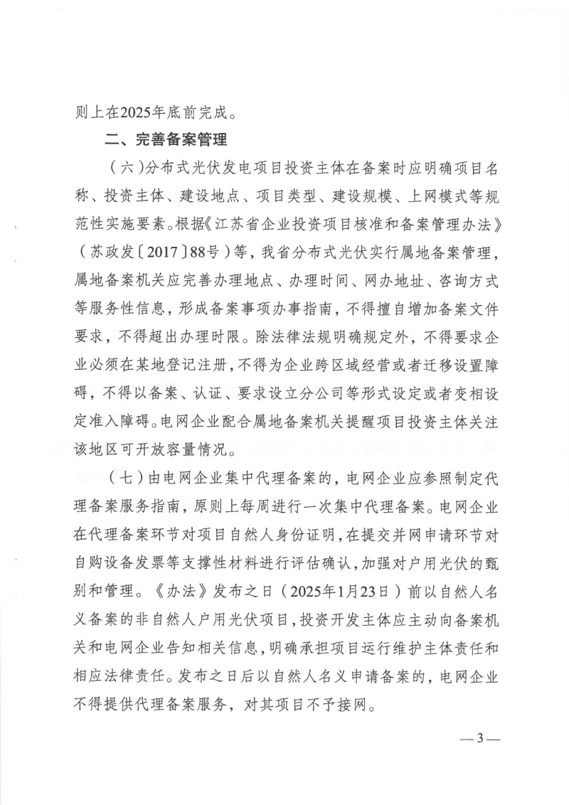 江苏省发展改革委 江苏能源监管办《关于贯彻落实〈分布式光伏发电开发建设管理办法〉的实施意见》苏发改规发〔2025〕2号第3页