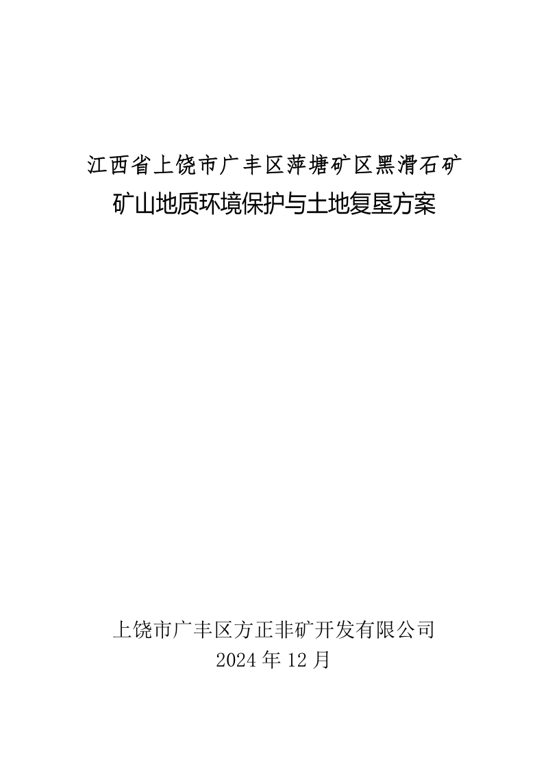 江西省上饶市广丰区萍塘矿区黑滑石矿矿山地质环境保护与土地复垦方案第1页