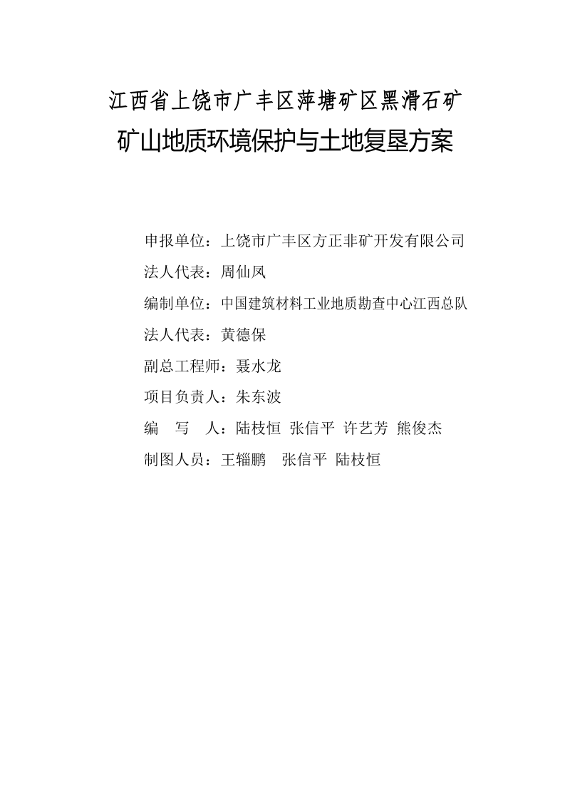 江西省上饶市广丰区萍塘矿区黑滑石矿矿山地质环境保护与土地复垦方案第2页