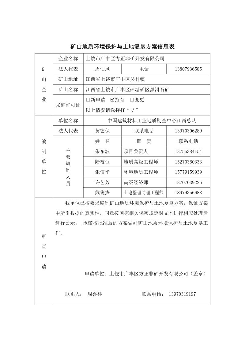 江西省上饶市广丰区萍塘矿区黑滑石矿矿山地质环境保护与土地复垦方案第3页