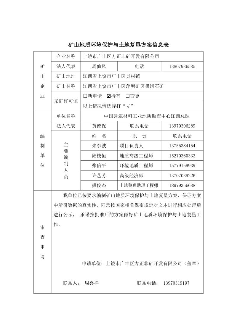 江西省上饶市广丰区萍塘矿区黑滑石矿矿山地质环境保护与土地复垦方案第3页