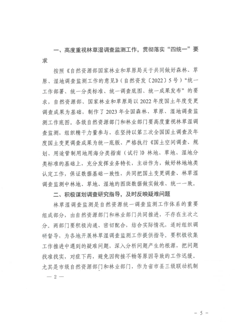 河南省自然资源厅办公室 河南省林业局办公室《关于认真落实森林、草原、湿地调查监测工作中林地地类认定有关事项的通知》豫自然资办发〔2023〕46号第2页