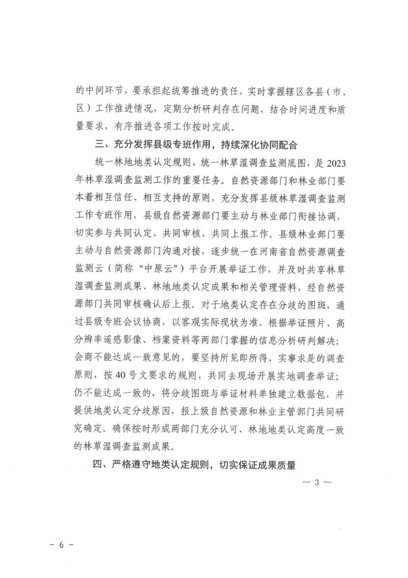 河南省自然资源厅办公室 河南省林业局办公室《关于认真落实森林、草原、湿地调查监测工作中林地地类认定有关事项的通知》豫自然资办发〔2023〕46号第3页