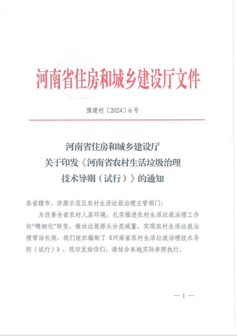河南省农村生活垃圾治理技术导则（试行）第1页