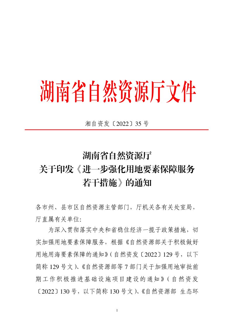 湖南省自然资源厅《进一步强化用地要素保障服务若干措施》湘自资发〔2022〕35号第1页