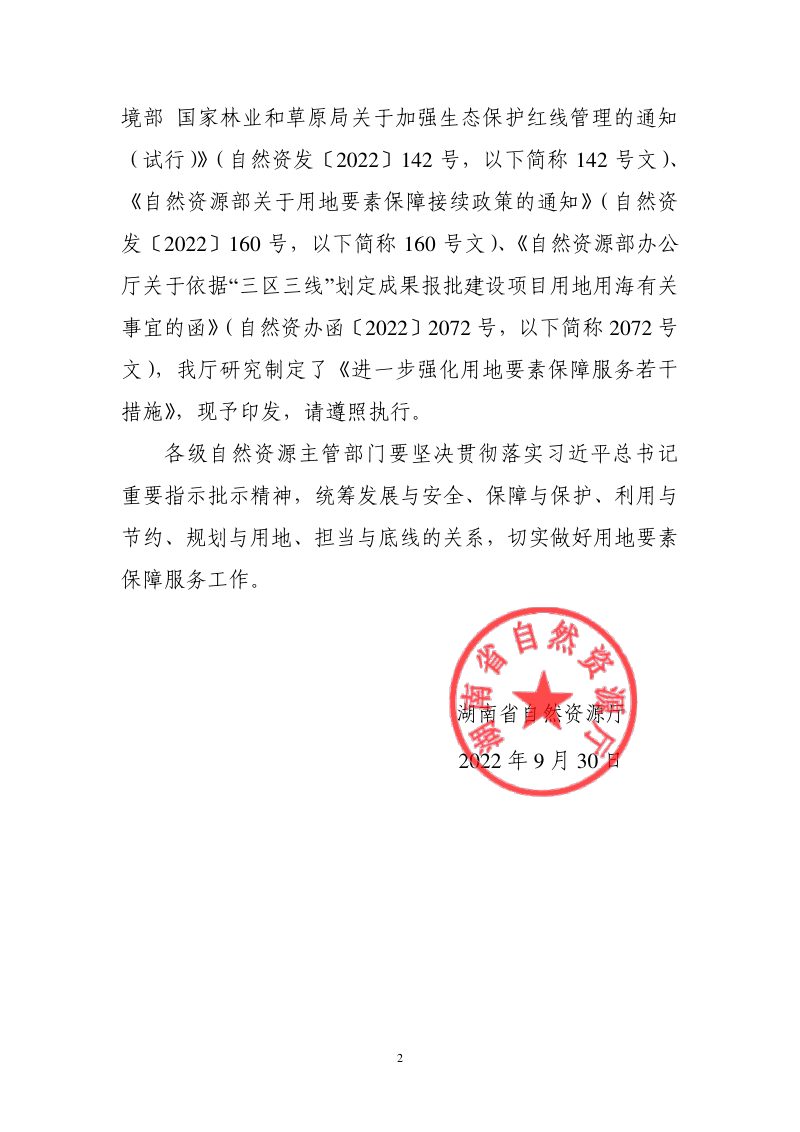 湖南省自然资源厅《进一步强化用地要素保障服务若干措施》湘自资发〔2022〕35号第2页