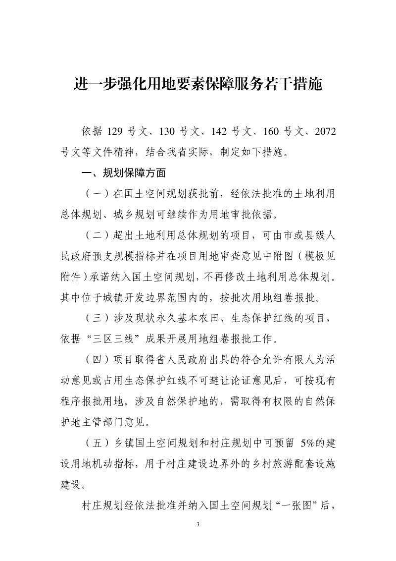 湖南省自然资源厅《进一步强化用地要素保障服务若干措施》湘自资发〔2022〕35号第3页