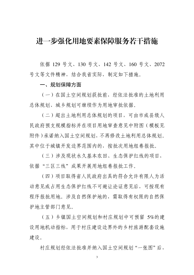 湖南省自然资源厅《进一步强化用地要素保障服务若干措施》湘自资发〔2022〕35号第3页