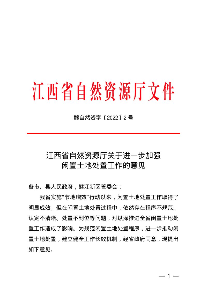 江西省自然资源厅《关于进一步加强闲置土地处置工作的意见》赣自然资字〔2022〕2号第1页