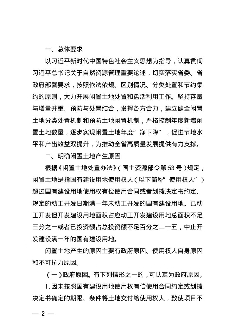 江西省自然资源厅《关于进一步加强闲置土地处置工作的意见》赣自然资字〔2022〕2号第2页
