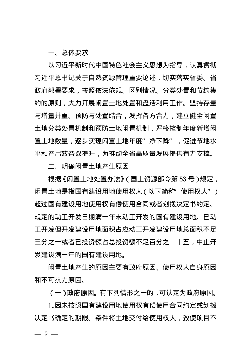 江西省自然资源厅《关于进一步加强闲置土地处置工作的意见》赣自然资字〔2022〕2号第2页