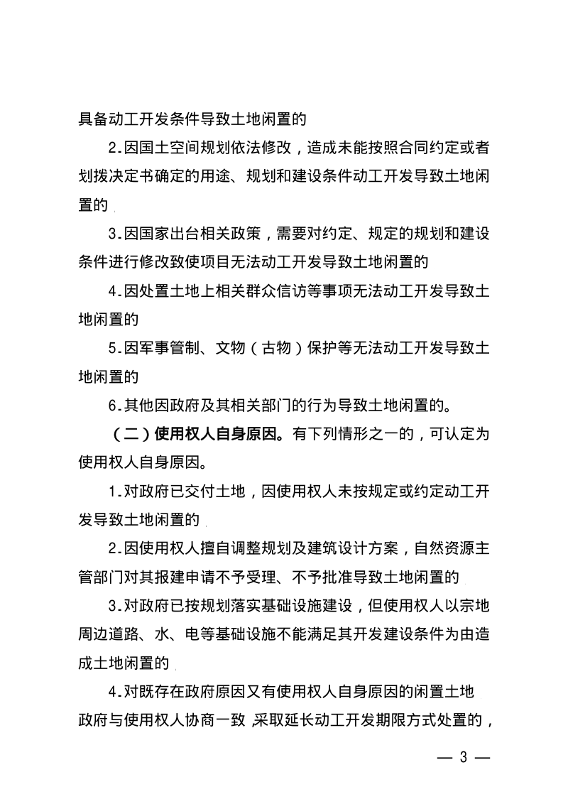 江西省自然资源厅《关于进一步加强闲置土地处置工作的意见》赣自然资字〔2022〕2号第3页