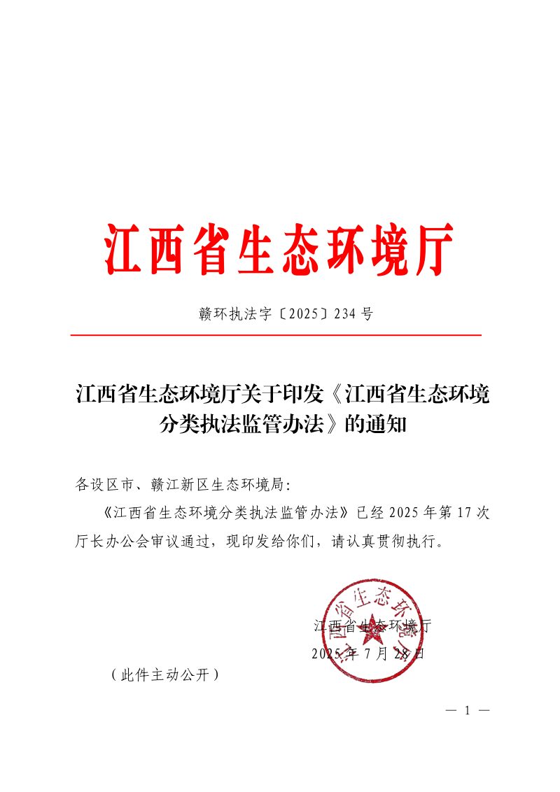 江西省生态环境厅《江西省生态环境分类执法监管办法》赣环执法字〔2025〕234号第1页