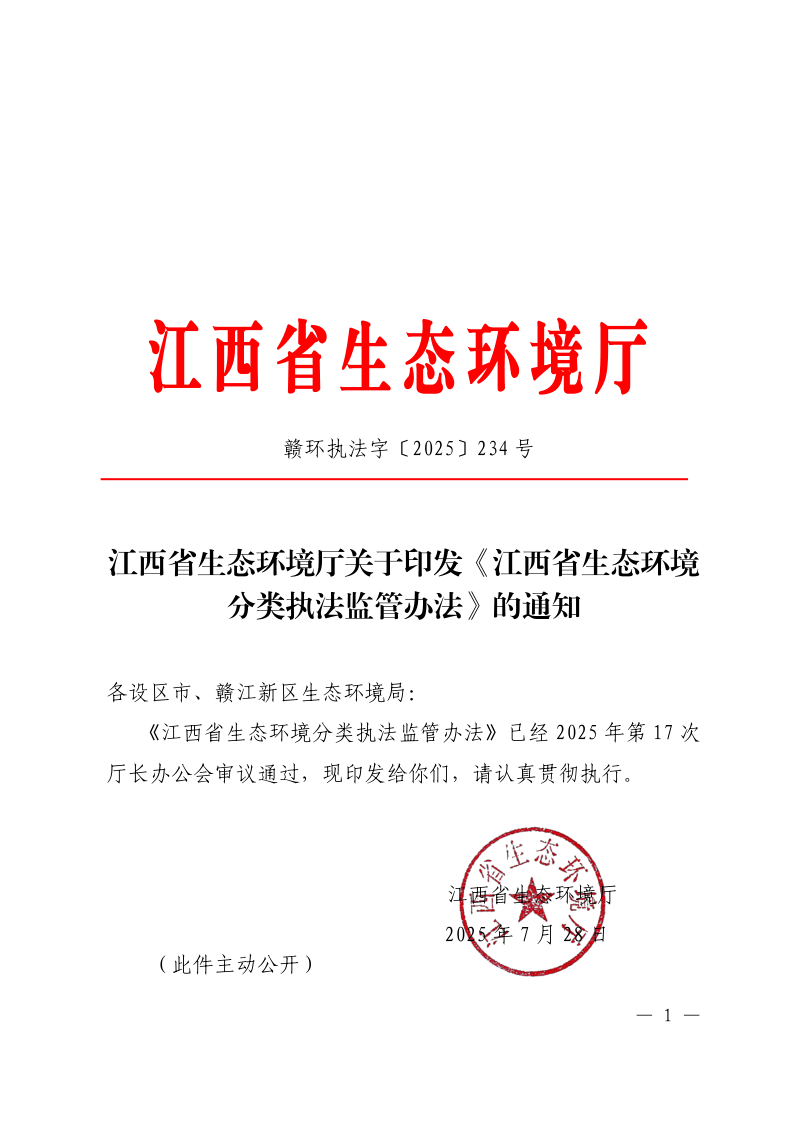 江西省生态环境厅《江西省生态环境分类执法监管办法》赣环执法字〔2025〕234号第1页