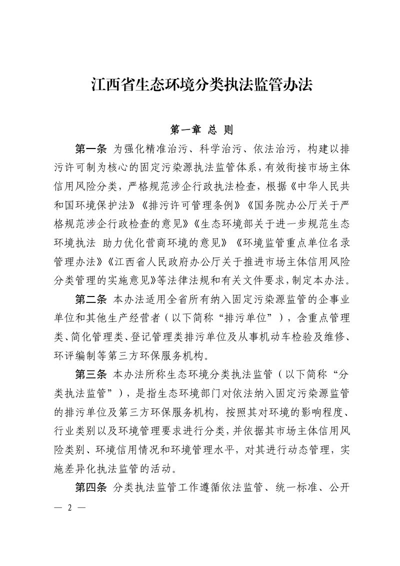 江西省生态环境厅《江西省生态环境分类执法监管办法》赣环执法字〔2025〕234号第2页