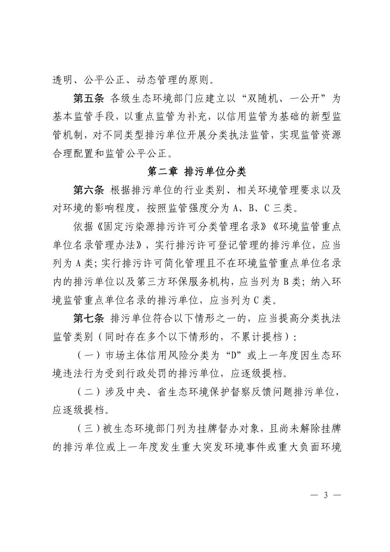 江西省生态环境厅《江西省生态环境分类执法监管办法》赣环执法字〔2025〕234号第3页