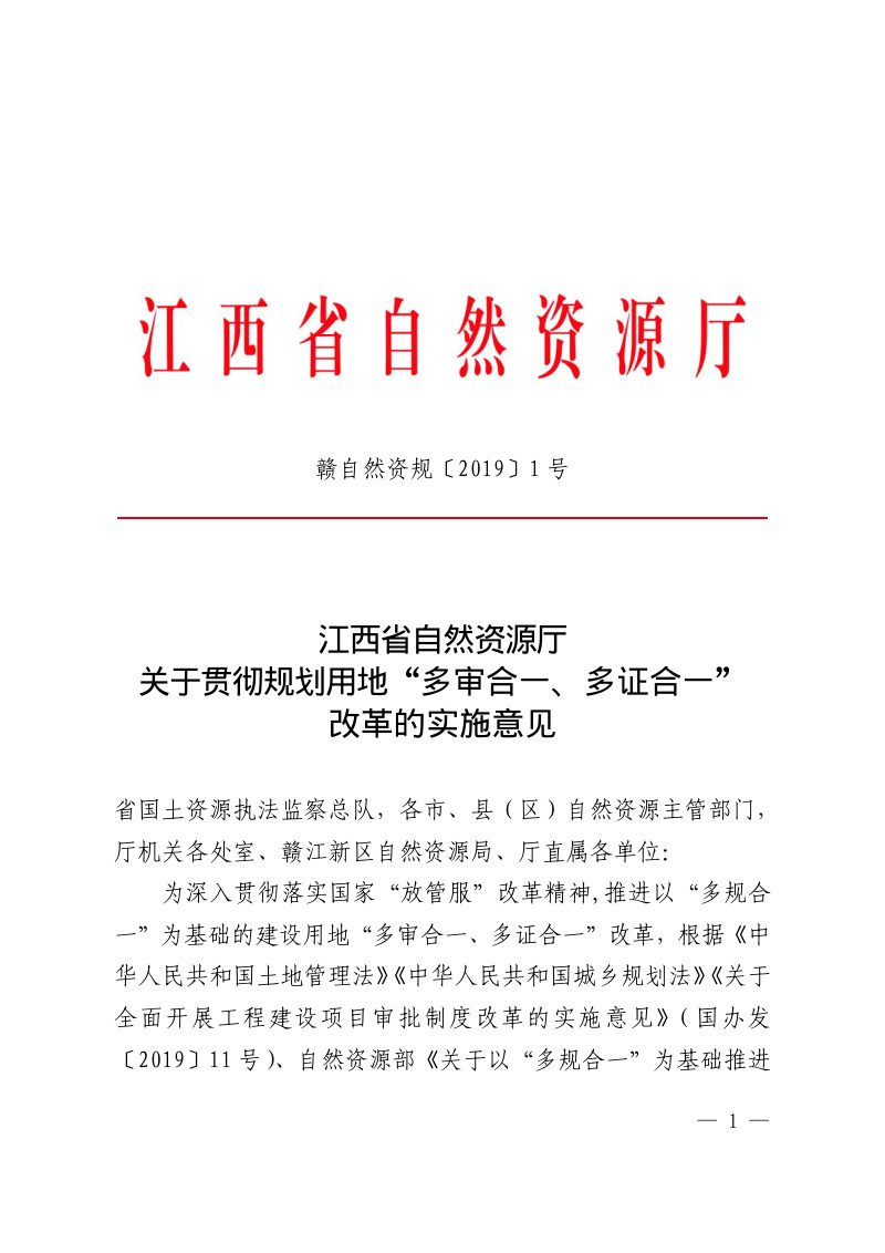 江西省自然资源厅《关于贯彻规划用地“多审合一、多证合一”改革的实施意见》赣自然资规〔2019〕1号第1页