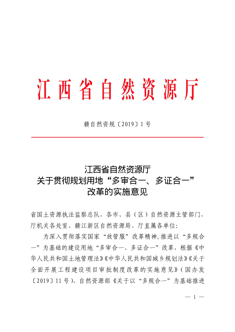 江西省自然资源厅《关于贯彻规划用地“多审合一、多证合一”改革的实施意见》赣自然资规〔2019〕1号第1页