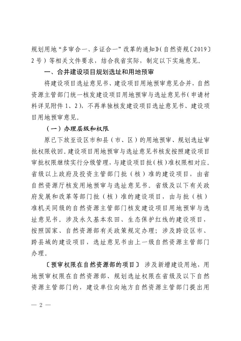 江西省自然资源厅《关于贯彻规划用地“多审合一、多证合一”改革的实施意见》赣自然资规〔2019〕1号第2页