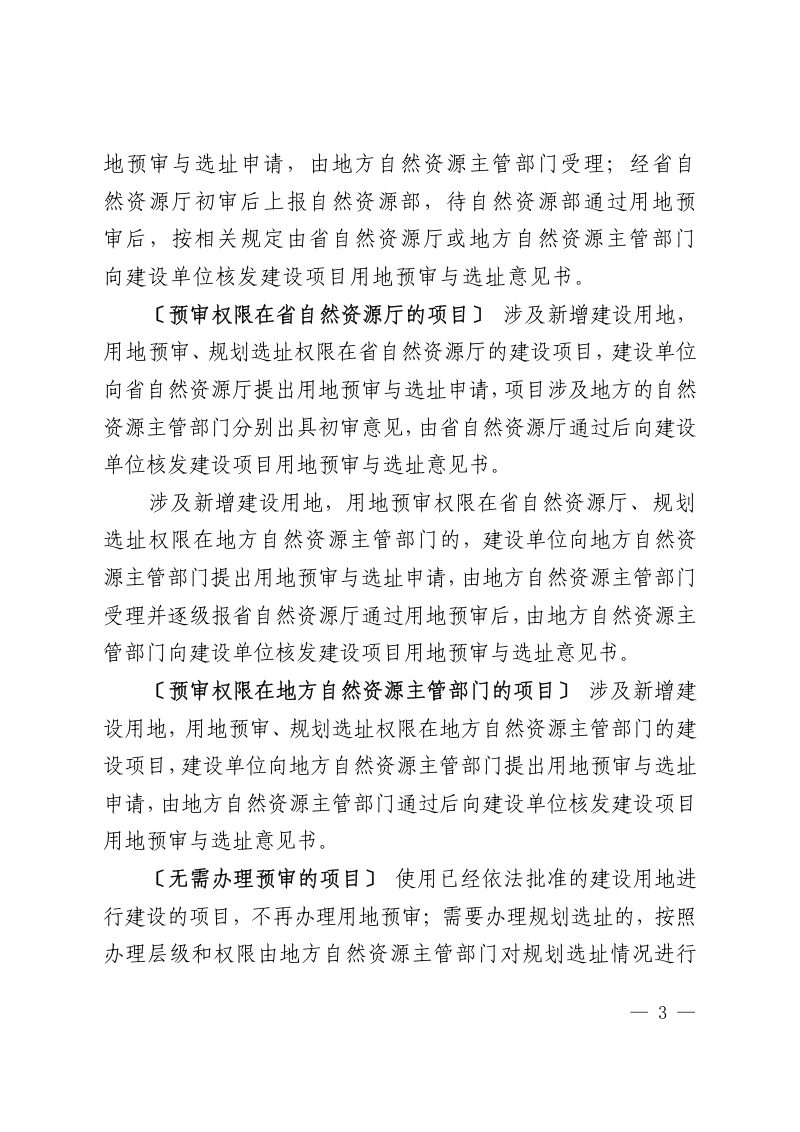 江西省自然资源厅《关于贯彻规划用地“多审合一、多证合一”改革的实施意见》赣自然资规〔2019〕1号第3页