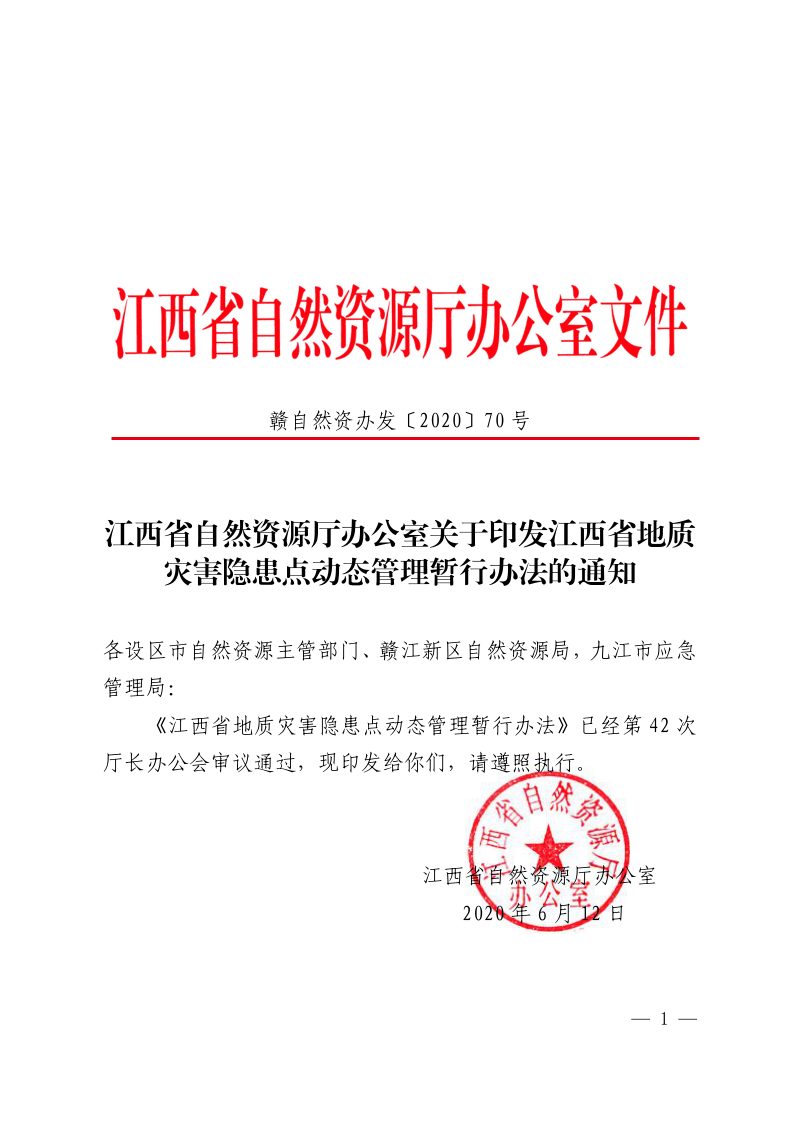 江西省地质灾害隐患点动态管理暂行办法第1页