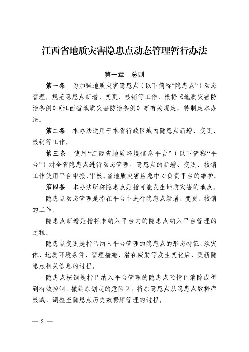江西省地质灾害隐患点动态管理暂行办法第2页