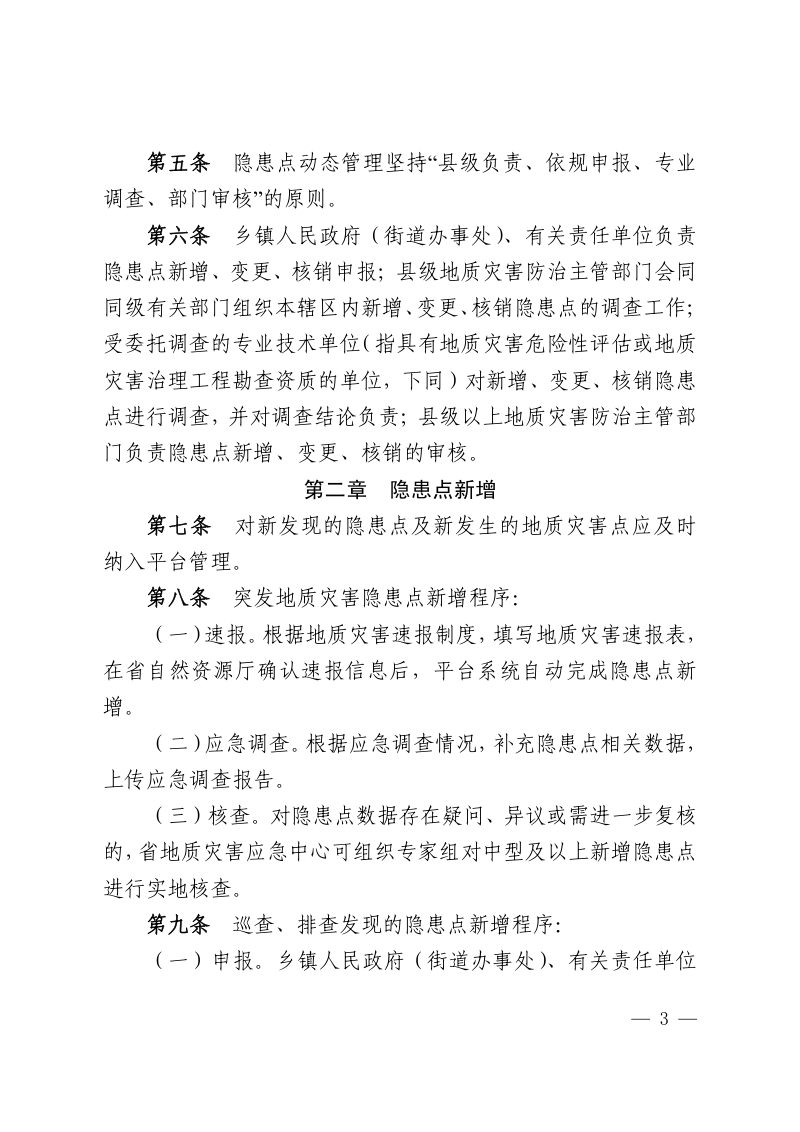 江西省地质灾害隐患点动态管理暂行办法第3页